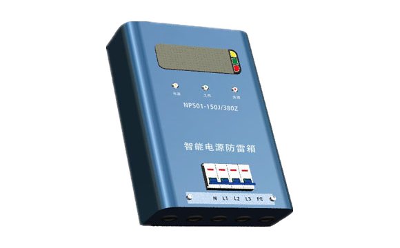 智能型電源防雷箱